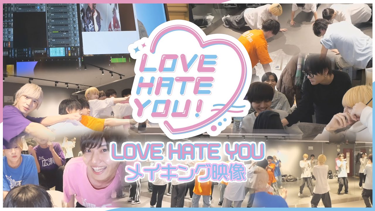 新曲「LOVE HATE YOU!」制作裏側に密着! / NEWPOEM 新曲「LOVE HATE YOU!」制作裏側に密着! / NEWPOEM