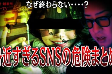 【作業用】身近すぎるSNSの危険まとめ【たっくーTV/切り抜き】
