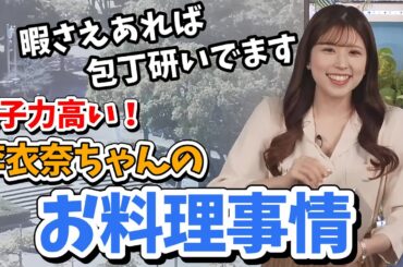 【小林李衣奈】新半額シールハンターの李衣奈ちゃん！料理が得意で多数の視聴者さん惚れてしまう【ウェザーニュース切り抜き】