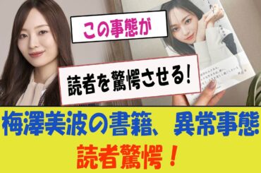【乃木坂配信中】梅澤美波の書籍がとんでもない事態に！「この事態が読者を驚愕させる！」