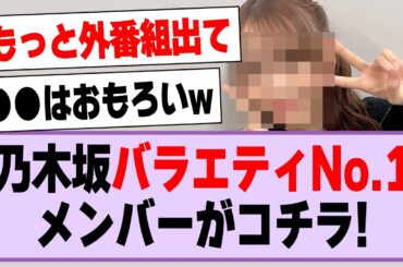 乃木坂バラエティNo.1メンバーがコチラ！【乃木坂46・乃木坂工事中・弓木奈於】