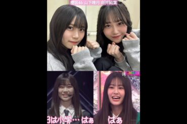 櫻坂46 山下瞳月 向井純葉 しーちゃんの はぁ♪ モノマネ