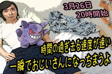 時間の過ぎ去る速度が速い！一瞬でおじいさんになっちまうよ！