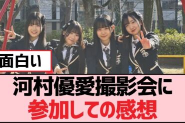 河村優愛撮影会に参加しての感想【SKE48】
