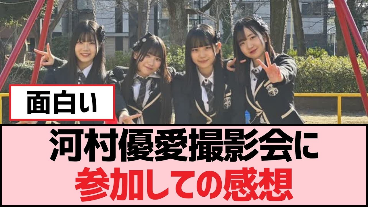 河村優愛撮影会に参加しての感想【SKE48】 河村優愛撮影会に参加しての感想【SKE48】