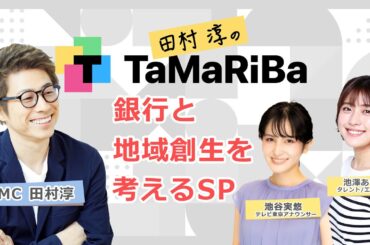 田村淳のTaMaRiBa　~銀行と地域創生を考えるSP　~