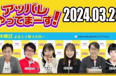 【2024.03.28】アッパレやってまーす！木曜日  【城島茂（TOKIO）、齊藤京子（日向坂46）、鈴木美羽、鈴木拓（ドランクドラゴン）、鳥居みゆき、ビビる大木】