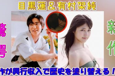 驚愕！目黒蓮＆有村架純の新作が興行収入で歴史を塗り替える！？ | トレンドエンタメ日本