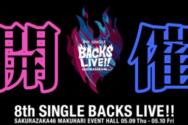 【櫻坂46】ロゴに蒼い炎…⁉『8th Single「BACKS LIVE‼」』詳細確認動画！！