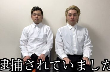 動画上がらない間逮捕されてました