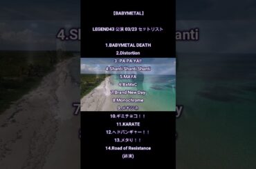 BABYMETAL「WORLD TOUR 2023 – 2024 TOUR FINAL IN JAPAN LEGEND – 43」DAY1セトリ #shorts #babymetal