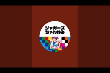 ジャガーズちゃんねる がライブ配信中！3月26日
