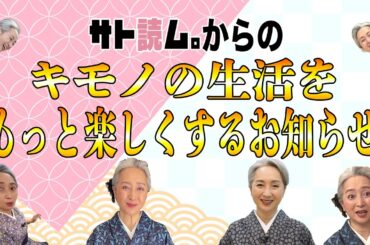 あなたの👘着物生活がもっと楽しくなる❗️着物好きの皆さんと交流の場を増やすため「サト読ム。」は「アレ」始めます🎉【着物・サト流#104】