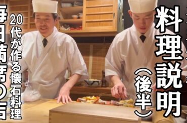 後半【3月懐石コース】料理説明～実際の営業風景と共に～