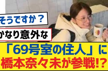 【乃木坂46】「69号室の住人」に橋本奈々未が参戦!?【乃木坂工事中・乃木坂スター誕生・乃木坂配信中】