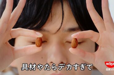 日清シスコ ごろっとグラノーラCM「ごろグラでした～チョコナッツ 篇」30秒 / AMEMIYA・工藤美桜