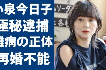 小泉今日子の極秘逮捕の真相...再婚不能の原因として抱える難病の正体に涙が止まらない...『キョンキョン』の愛称で有名なアイドルが紐生活と言われる現在に言葉を失う...