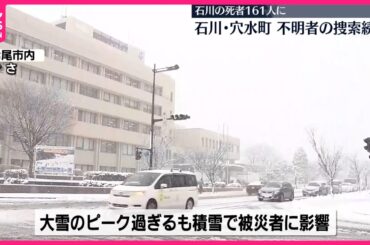 【能登半島地震】発生から1週間  石川県内では161人死亡…穴水町から中継