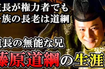 無能でもプライドを捨てて弟に従った世渡り上手  藤原道綱の生涯【光る君へ】
