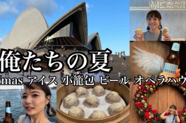 【オペラハウス】シェアメイトとシドニー街ぶらからのオペラハウスで観劇！