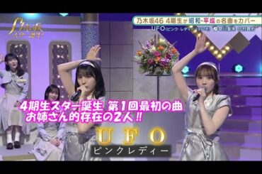 乃木坂46　UFO　田村真佑　早川聖来　乃木坂スター誕生#1（2021年05月10日）　修正