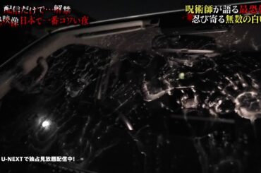 【一部無料公開】今も日本に残る呪い 呪術師が語る戦慄体験『配信だけで…解禁  絶恐映像 日本で一番コワい夜』｜U-NEXTで独占配信！