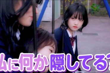 「もしかして、見ちゃった？」親友2人が秘密を隠している気がする【SHEIN】