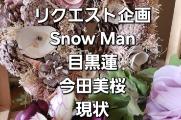 リクエスト企画　Snow Man目黒蓮、今田美桜の現状をタロットでみた