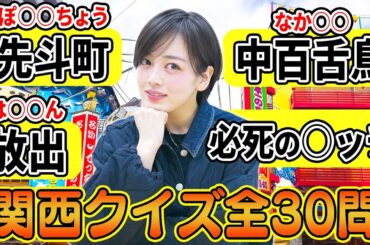 関西人は全問正解当たり前！関西クイズ全30問でまさかの展開に...!?