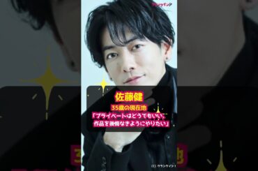 【佐藤健】35歳の現在地「プライベートはどうでもいい　作品を後悔なきようにやりたい」 #shorts #佐藤健 #映画 #四月になれば彼女は #川村元気 #イケメン #俳優