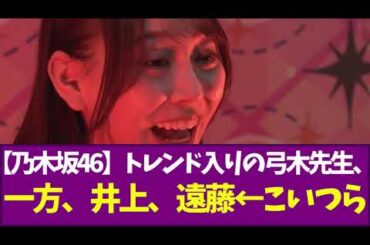 【乃木坂46】トレンド入りの弓木先生、前日に弟を呼んで事前準備！一方、井上拍手！遠藤口キャッチ！梅澤水飲み！柴田風船 ←こいつら