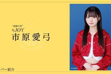 【ニアジョイのミステリアス】≒JOYメンバー紹介！美人で上品な高嶺の花！だが秘密主義、、、