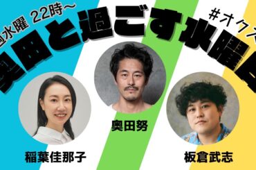 2024/03/27『奥田と過ごす水曜日』第七十五回 奥田スタジアム集結