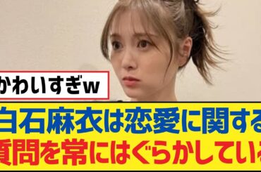 【乃木坂46】白石麻衣は恋愛に関する質問を常にはぐらかしている【乃木坂工事中・乃木坂スター誕生・乃木坂配信中】