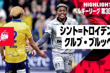 【シント＝トロイデン×クルブ・ブルッヘ｜ハイライト】日本代表・鈴木、小川、伊東が先発フル出場｜ベルギーリーグ 第29節｜2023-24シーズン