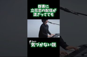 立花恋の混ぜてみた #shorts #群青 #叫ぶビーバー #叫ぶピアニスト #個人勢VTuber #バズれ #vtuber