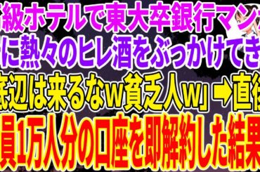 【スカッとする話】高級ホテルで東大卒銀行マンが母に「底辺は来るなｗ貧乏人ｗ」と熱々のヒレ酒をぶっかけてきた➡直後、母がブチギレ...社員1万人分の口座を即解約した結果ｗ【感動】