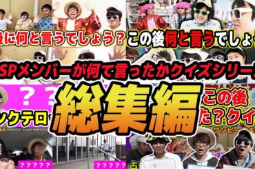 【 神回 】OSPメンバーがなんて言ったか当てるクイズシリーズ全てまとめてみた！【 総集編 】