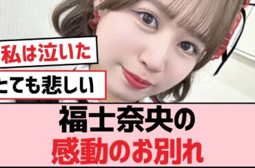 福士奈央の感動のお別れ【SKE48】