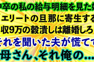 中卒の私の給与明細を見た義母「エリートの旦那に寄生する月収9万の穀潰しは離婚しろ！」それを聞いた夫が慌てて「母さん、それ俺の…」結果www【修羅場】