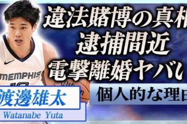 【衝撃】渡邊雄太が"個人的な理由"で欠場…違法賭博で逮捕間近の真相に言葉を失う…！『グリズリーズ』で活躍する日本人NBA選手が妻・久慈暁子と電撃離婚の真相に一同驚愕…！