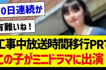 工事中放送時間移行PRで、この子がミニドラマに出演！【乃木坂46・坂道オタク反応集・遠藤さくら】