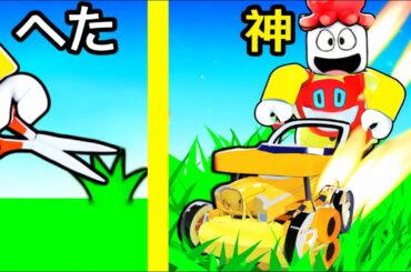 草刈レベルを上げまくって地球をハゲにするロブロックス【 Roblox 】