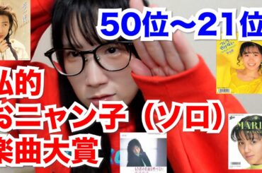 【おニャン子クラブ】平成生まれが選ぶ！私的おニャン子クラブ（ソロ）楽曲大賞！!【50位〜21位】