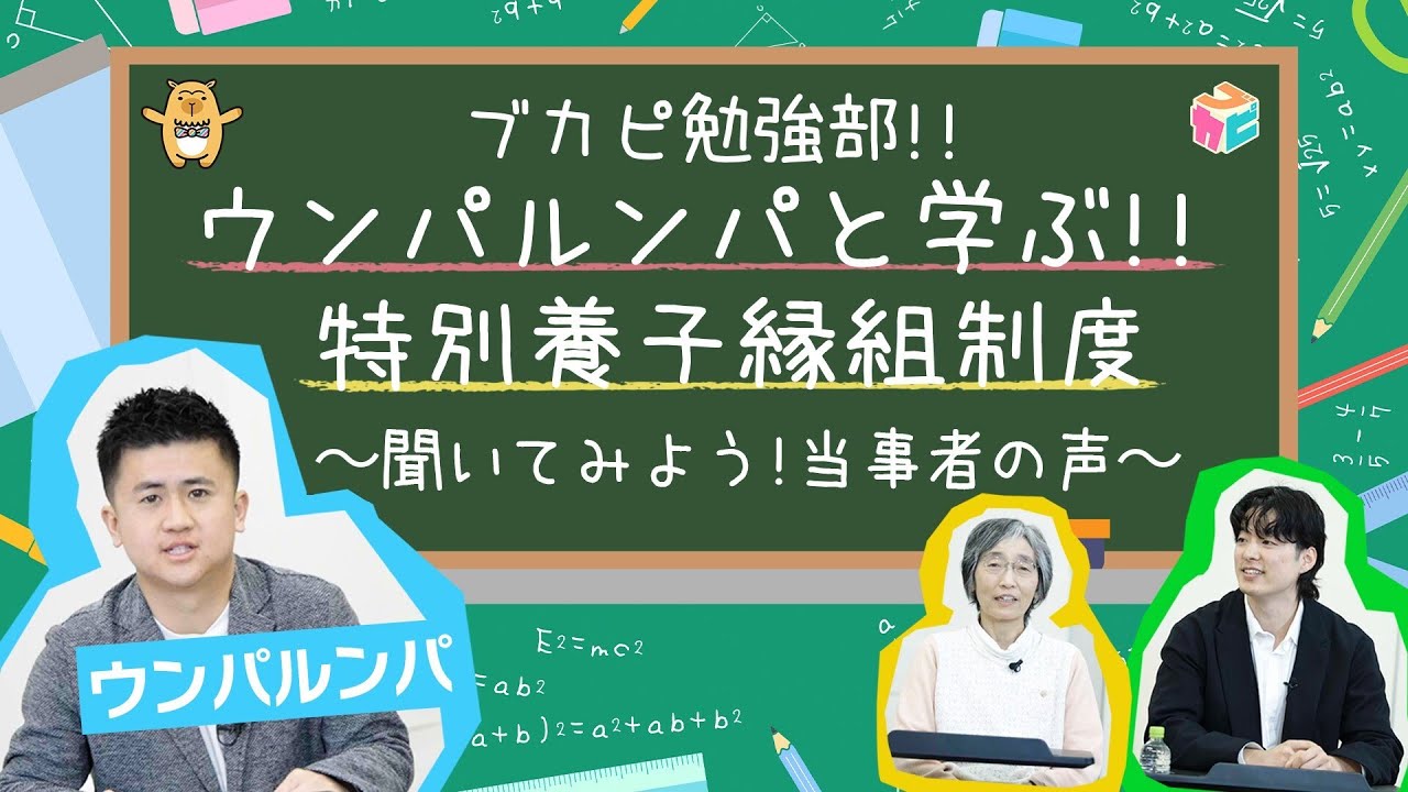 PR【ウンパルンパと学ぶ】ブカピ勉強部 特別養子縁組制度 聞いてみよう当事者の声 朝日新聞社(こども家庭庁補助事業) PR【ウンパルンパと学ぶ】ブカピ勉強部 特別養子縁組制度 聞いてみよう当事者の声 朝日新聞社(こども家庭庁補助事業)