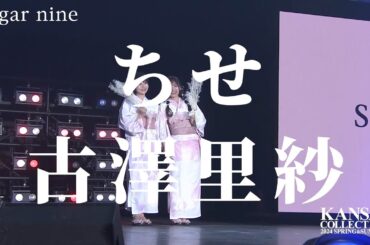 【ちせ・古澤里紗】キュートな2人にピッタリ♡水彩ピンクカラーの浴衣で可愛くランウェイを歩いてくれました【関西コレクション2024S/S】