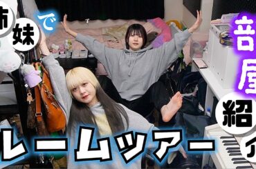 ルームツアー！お部屋全紹介します…【のえのん】