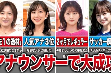 卒業後にアナウンサーに転身して大成功した坂道メンバー5選（市來玲奈、斎藤ちはる、原田葵、影山優佳、他）