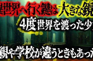 【2ch不思議体験】異世界へ行く鍵は鏡と大きな事件？4度異世界を渡って知った。この世界が一番平和で楽しい【スレゆっくり解説】