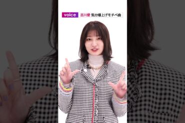吉川愛、私のモチベ曲は「TWICE」